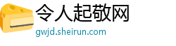 令人起敬网